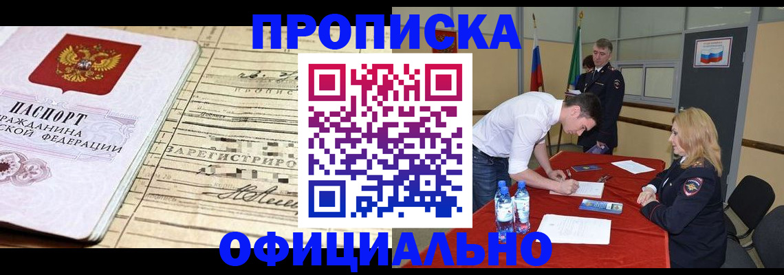прописка в Саранске